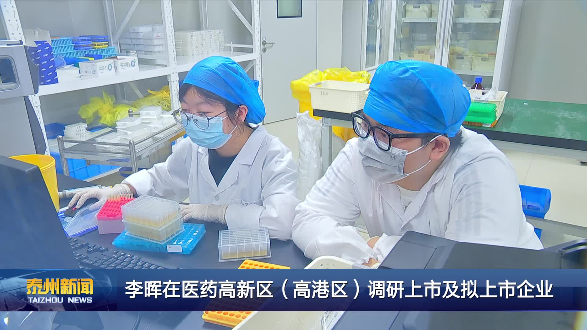 李晖在医药高新区（高港区）调研上市及拟上市企业